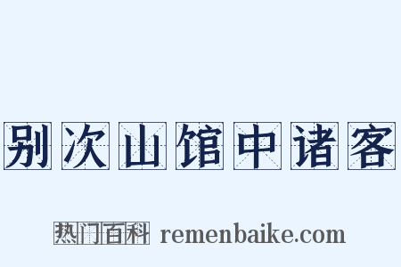 别次山馆中诸客是什么意思的图片